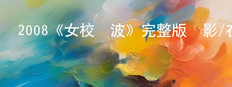陳筠的個人主頁,2008《女校風波》完整版電影/在線觀看/百度云-美劇天堂